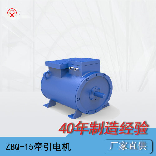 礦用電機(jī)車(chē)ZBQ-15直流牽引電機(jī)