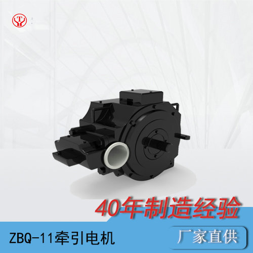 礦用電機(jī)車(chē)ZBQ-11直流牽引電機(jī)