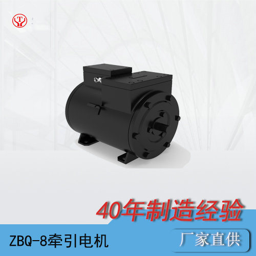 礦用電機(jī)車(chē)ZBQ-8直流牽引電機(jī)